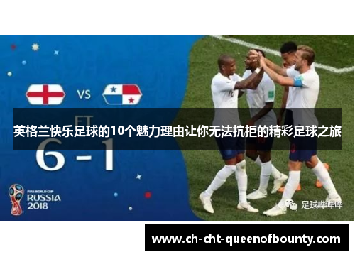 英格兰快乐足球的10个魅力理由让你无法抗拒的精彩足球之旅