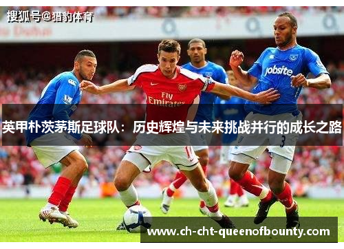 英甲朴茨茅斯足球队：历史辉煌与未来挑战并行的成长之路