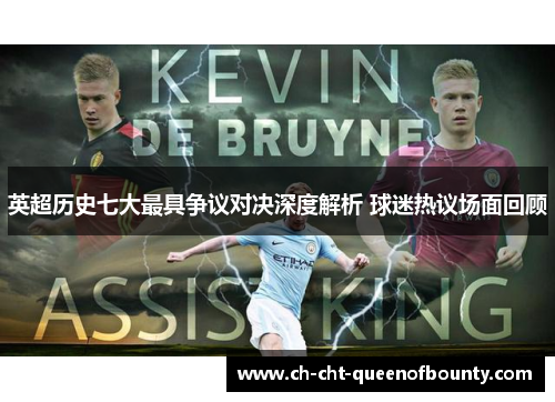英超历史七大最具争议对决深度解析 球迷热议场面回顾