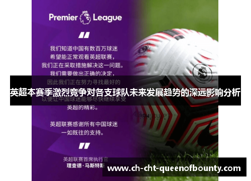 英超本赛季激烈竞争对各支球队未来发展趋势的深远影响分析