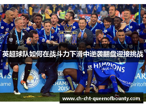 英超球队如何在战斗力下滑中逆袭翻盘迎接挑战