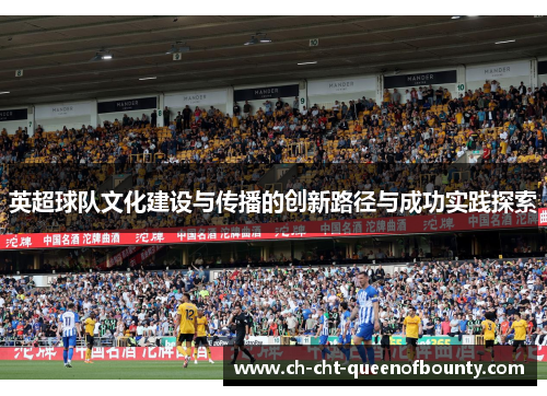 英超球队文化建设与传播的创新路径与成功实践探索