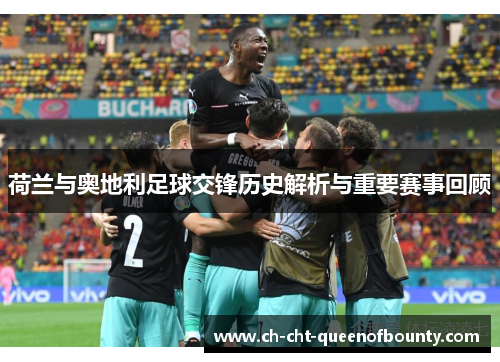 荷兰与奥地利足球交锋历史解析与重要赛事回顾