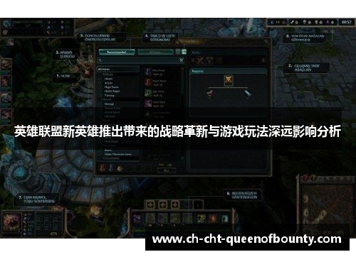 英雄联盟新英雄推出带来的战略革新与游戏玩法深远影响分析