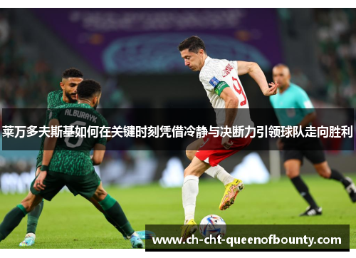 莱万多夫斯基如何在关键时刻凭借冷静与决断力引领球队走向胜利