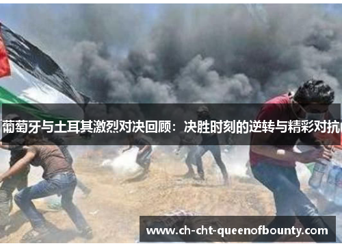 葡萄牙与土耳其激烈对决回顾：决胜时刻的逆转与精彩对抗