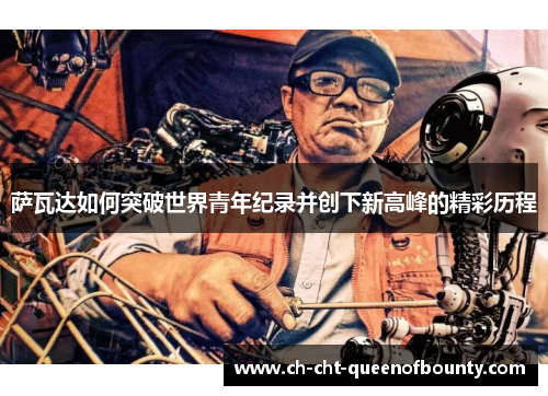 萨瓦达如何突破世界青年纪录并创下新高峰的精彩历程