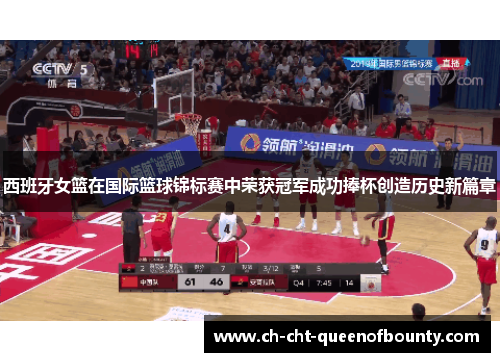 西班牙女篮在国际篮球锦标赛中荣获冠军成功捧杯创造历史新篇章