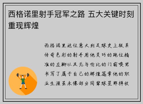 西格诺里射手冠军之路 五大关键时刻重现辉煌