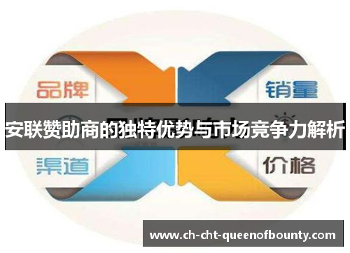 安联赞助商的独特优势与市场竞争力解析