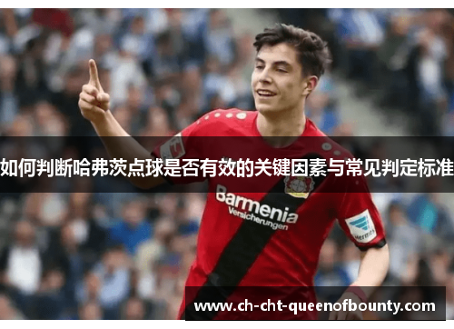 如何判断哈弗茨点球是否有效的关键因素与常见判定标准