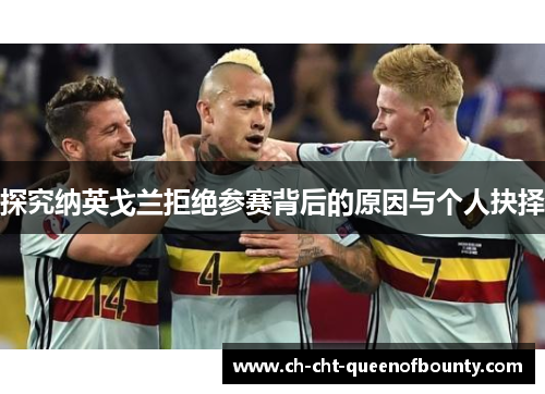 探究纳英戈兰拒绝参赛背后的原因与个人抉择