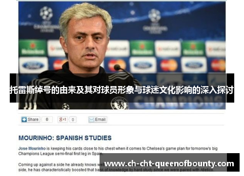 托雷斯绰号的由来及其对球员形象与球迷文化影响的深入探讨