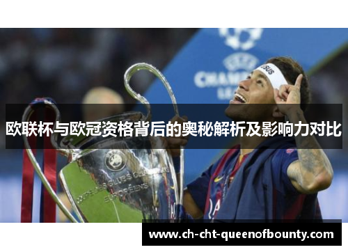 欧联杯与欧冠资格背后的奥秘解析及影响力对比