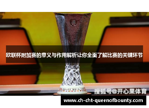 欧联杯附加赛的意义与作用解析让你全面了解比赛的关键环节