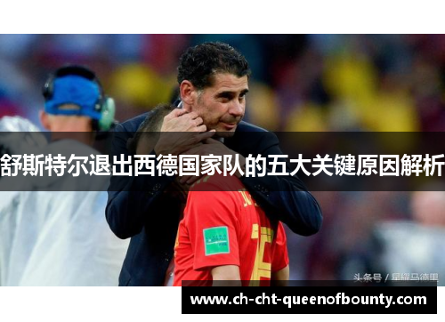 舒斯特尔退出西德国家队的五大关键原因解析