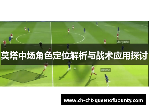 莫塔中场角色定位解析与战术应用探讨