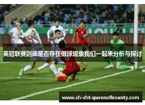 英冠联赛到底是否存在假球现象我们一起来分析与探讨