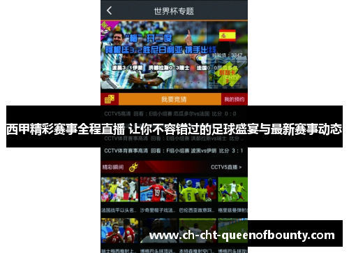 西甲精彩赛事全程直播 让你不容错过的足球盛宴与最新赛事动态