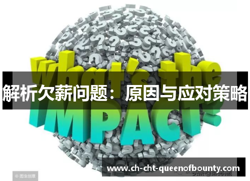 解析欠薪问题：原因与应对策略