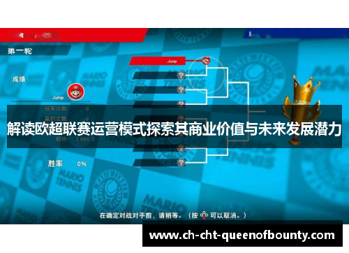 解读欧超联赛运营模式探索其商业价值与未来发展潜力 解读欧超联赛运营模式探索其商业价值与未来发展潜力
