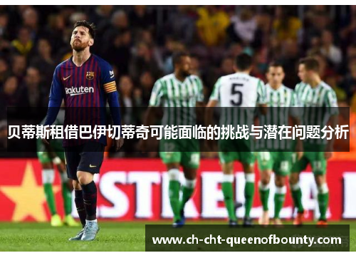 贝蒂斯租借巴伊切蒂奇可能面临的挑战与潜在问题分析
