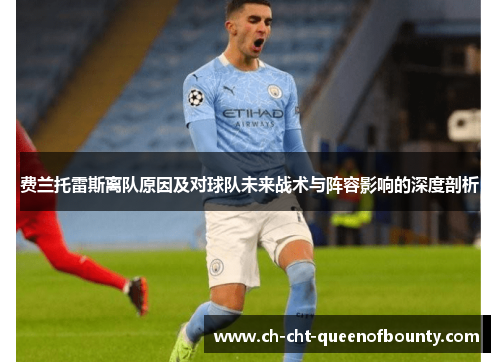 费兰托雷斯离队原因及对球队未来战术与阵容影响的深度剖析