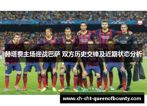 赫塔费主场迎战巴萨 双方历史交锋及近期状态分析