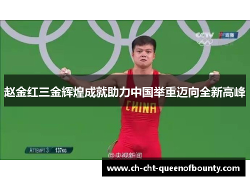 赵金红三金辉煌成就助力中国举重迈向全新高峰