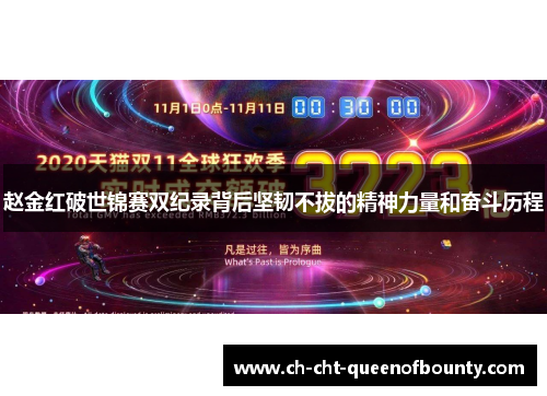 赵金红破世锦赛双纪录背后坚韧不拔的精神力量和奋斗历程