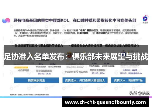 足协准入名单发布：俱乐部未来展望与挑战