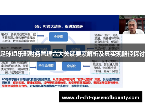 足球俱乐部财务管理六大关键要素解析及其实现路径探讨