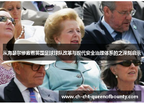从海瑟尔惨案看英国足球球队改革与现代安全治理体系的之深刻启示