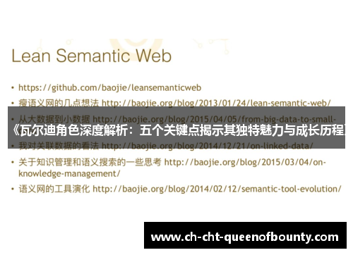 《瓦尔迪角色深度解析：五个关键点揭示其独特魅力与成长历程》