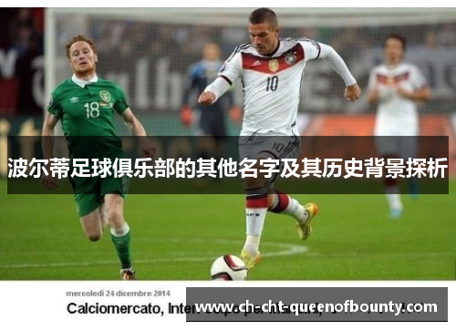 波尔蒂足球俱乐部的其他名字及其历史背景探析