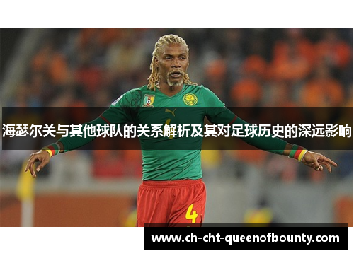 海瑟尔关与其他球队的关系解析及其对足球历史的深远影响