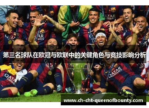 第三名球队在欧冠与欧联中的关键角色与竞技影响分析