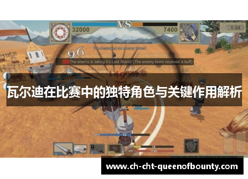 瓦尔迪在比赛中的独特角色与关键作用解析