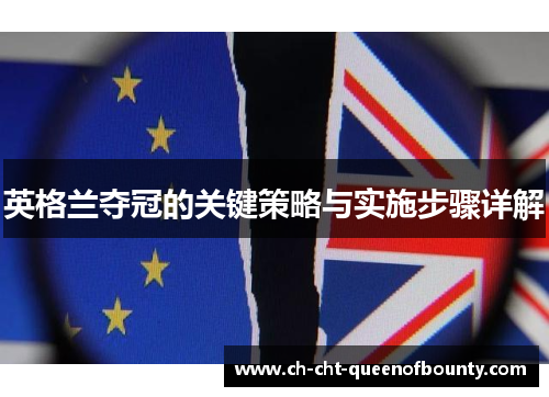 英格兰夺冠的关键策略与实施步骤详解 英格兰夺冠的关键策略与实施步骤详解