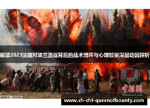 解读2023法国对波兰激战背后的战术博弈与心理较量深层动因探析