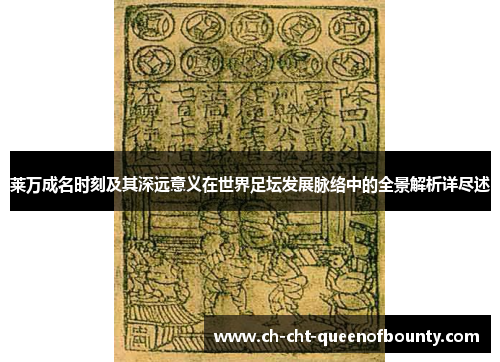 莱万成名时刻及其深远意义在世界足坛发展脉络中的全景解析详尽述