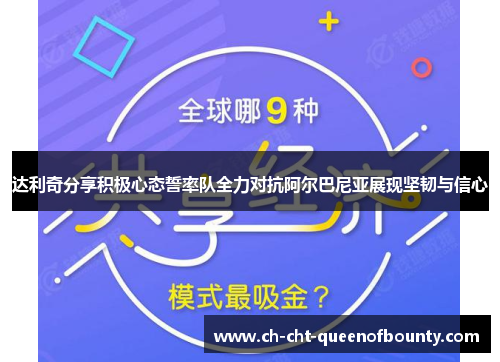 达利奇分享积极心态誓率队全力对抗阿尔巴尼亚展现坚韧与信心