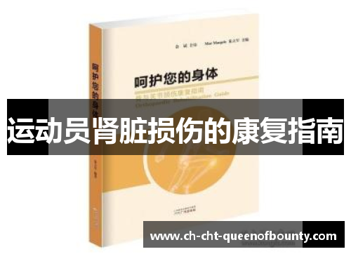 运动员肾脏损伤的康复指南