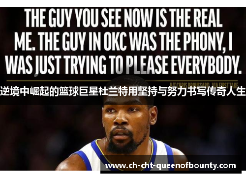 逆境中崛起的篮球巨星杜兰特用坚持与努力书写传奇人生 逆境中崛起的篮球巨星杜兰特用坚持与努力书写传奇人生
