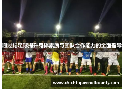 通过踢足球提升身体素质与团队合作能力的全面指导