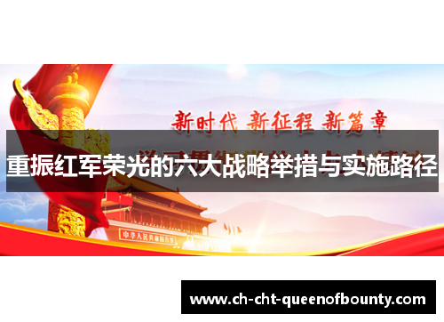 重振红军荣光的六大战略举措与实施路径