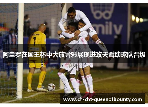 阿圭罗在国王杯中大放异彩展现进攻天赋助球队晋级