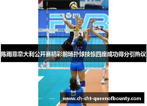 陈雨菲意大利公开赛精彩前场扑球技惊四座成功得分引热议