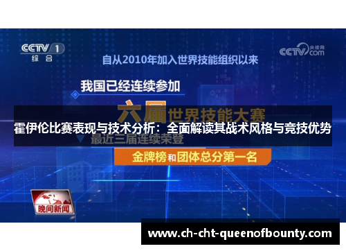 霍伊伦比赛表现与技术分析：全面解读其战术风格与竞技优势