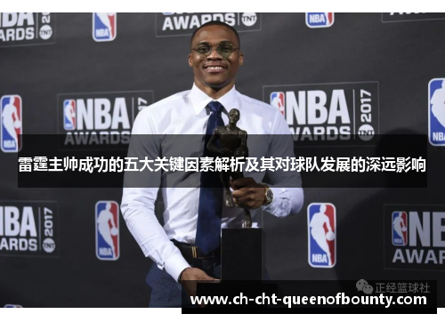 雷霆主帅成功的五大关键因素解析及其对球队发展的深远影响